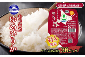 定期便 4ヵ月連続4回 北海道産 ゆめぴりか パックごはん 150g 36パック　57462091