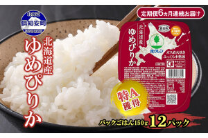 定期便 6ヵ月連続 北海道産 ゆめぴりか パックごはん 150g 12パック　57462103