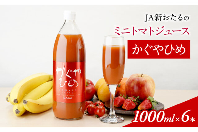 ふるさと納税 北海道 仁木町 JA新おたるのミニトマトジュース×6
