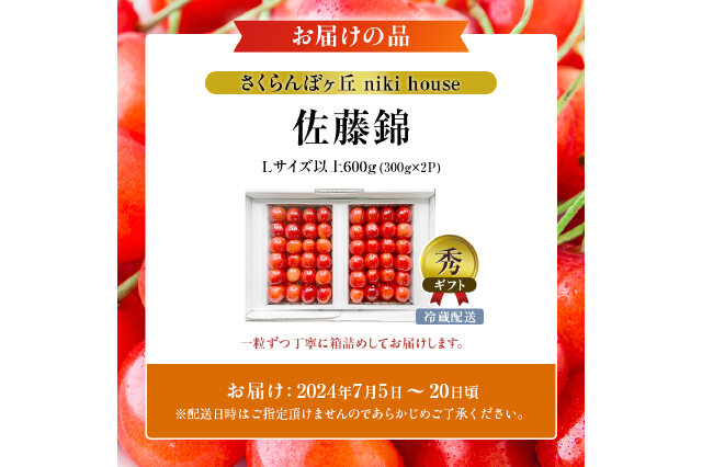 ふるさと納税 「さくらんぼ 先行予約 農園厳選 佐藤錦 サクランボ Lサイズ以上 600g 品質：ギフト向け 」 北海道仁木町 -  ふるさと納税の「ふるさとぷらす」