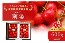 嶋田茂農園「匠」ジャンボサイズさくらんぼ【南陽】300g×2