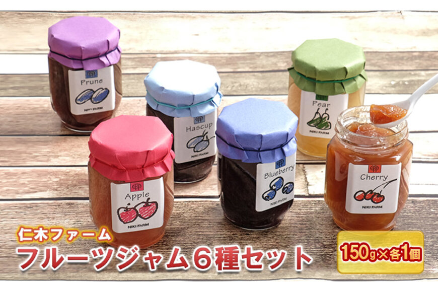 ふるさと納税 「<仁木ファーム>フルーツジャム150g×6種セット」 北海道仁木町 - ふるさと納税の「ふるさとぷらす」 ふるさと納税 「<仁木ファーム>フルーツジャム150g×6種セット」 北海道仁木町 - ふるさと納税の「ふるさとぷらす」
