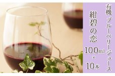 【北のハイグレード食品認定】有機ブルーベリージュース　紺碧の恋　100ml×10本