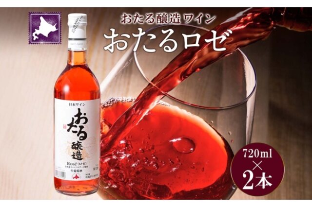 ふるさと納税 「おたるロゼワイン 720ml 2本 セット 甘口 キャンベルアーリ ご当地ワイン 56130677」 北海道仁木町 -  ふるさと納税の「ふるさとぷらす」