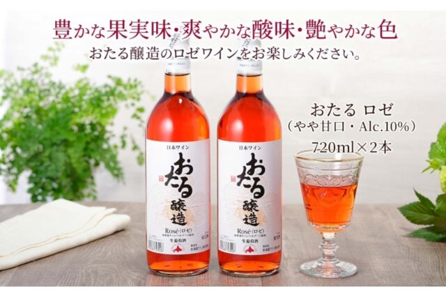 ふるさと納税 「おたるロゼワイン 720ml 2本 セット 甘口 キャンベルアーリ ご当地ワイン 56130677」 北海道仁木町 -  ふるさと納税の「ふるさとぷらす」