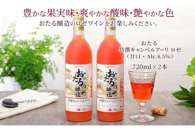 ふるさと納税 「おたる特選 キャンベルアーリ ロゼワイン 720ml2本 甘口 56130679」 北海道仁木町 - ふるさと納税の「ふるさとぷらす」