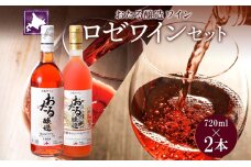 北海道産 おたるロゼワイン キャンベルアーリ 2本 飲み比べ ワイン 甘口　56130680