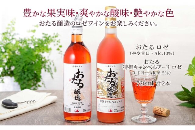 ふるさと納税 「北海道産 おたるロゼワイン キャンベルアーリ 2本 飲み比べ ワイン 甘口 56130680」 北海道仁木町 -  ふるさと納税の「ふるさとぷらす」