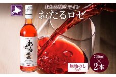 無地熨斗 北海道産 おたるロゼワイン 720ml 2本 甘口 キャンベルアーリ　56130681