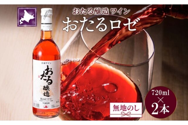 ふるさと納税 「無地熨斗 北海道産 おたるロゼワイン 720ml 2本 甘口 キャンベルアーリ 56130681」 北海道仁木町 -  ふるさと納税の「ふるさとぷらす」