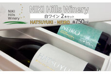 NIKI Hills Winery 白ワイン セット【HATSUYUKI】【NEIRO】各750ml