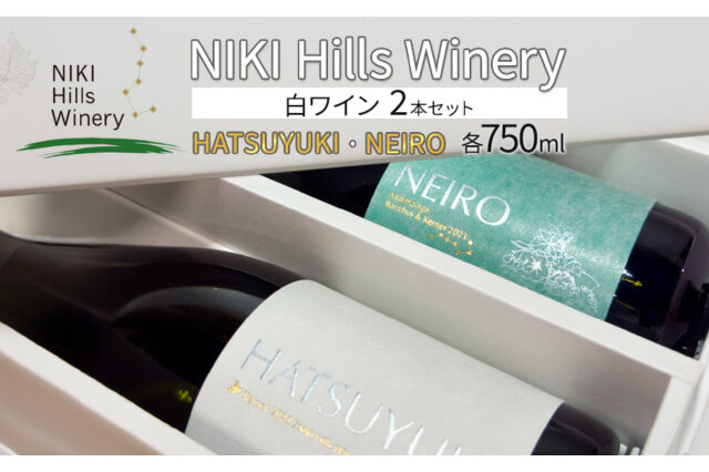 ふるさと納税 「NIKI Hills Winery 白ワイン セット【HATSUYUKI】【NEIRO】各750ml」 北海道仁木町 -  ふるさと納税の「ふるさとぷらす」