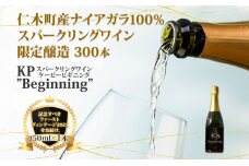 【北海道産ワイン】 限定スパークリングワイン KP”Beginning" 750ml×1本 仁木町産