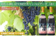 赤ワイン720ml×2本「おたる初しぼりキャンベルアーリ」（赤/やや甘口） 北海道 仁木町［JA新お