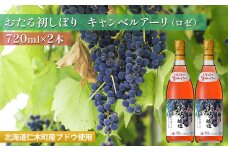 ロゼワイン720ml×2本「おたる初しぼり キャンベルアーリ」（ロゼ/やや甘口） 北海道 仁木町［J