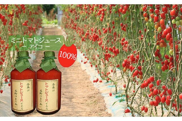 ふるさと納税 「超完熟ミニトマト（アイコ）100％ジュース 500ml×2本」 北海道仁木町 - ふるさと納税の「ふるさとぷらす」