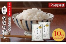 12ヵ月連続お届け　銀山米研究会のお米＜ななつぼし＞10kg　5613-0917