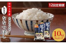 12ヵ月連続お届け　銀山米研究会の無洗米＜ななつぼし＞10kg　5613-0931