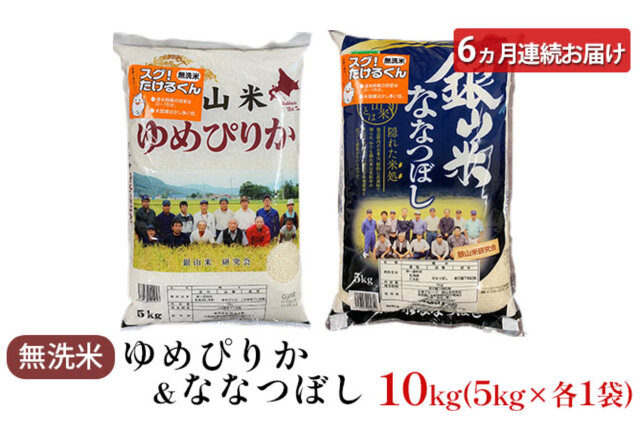 ふるさと納税 「6ヵ月連続お届け 銀山米研究会の無洗米ゆめぴりか＆な