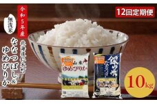 12ヵ月連続お届け　銀山米研究会の無洗米ゆめぴりか＆ななつぼしセット　5613-0945