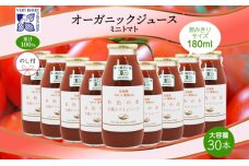 無地熨斗オーガニック有機ミニトマトジュース 飲み比べ180ml30本 　5613-0953