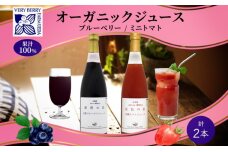 オーガニック 有機 ブルーベリー ミニトマト アイコ ジュース 飲み比べ 710ml 2本