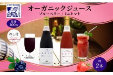 有機 ブルーベリー ミニトマト アイコ ジュース 飲み比べ 710ml 2本 熨斗付き