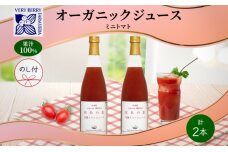 オーガニック 有機 ミニトマト アイコ ジュース 710ml 2本 セット 熨斗付き