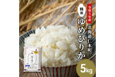 銀山米研究会のお米＜ゆめぴりか＞5kg【機内食に採用】　5613-0869