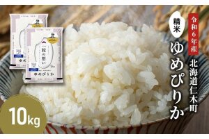 銀山米研究会のお米＜ゆめぴりか＞10kg【機内食に採用】　5613-0873