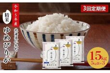 3ヵ月連続お届け　銀山米研究会のお米＜ゆめぴりか＞15kg【機内食に採用】　5613-0878