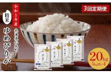 3ヵ月連続お届け　銀山米研究会のお米＜ゆめぴりか＞20kg【機内食に採用】　5613-0881