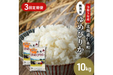 3ヵ月連続お届け　銀山米研究会の無洗米＜ゆめぴりか＞10kg【機内食に採用】　5613-0888