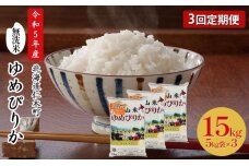 3ヵ月連続お届け　銀山米研究会の無洗米＜ゆめぴりか＞15kg【機内食に採用】　5613-0892