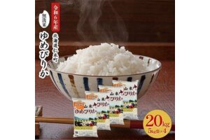 銀山米研究会の無洗米＜ゆめぴりか＞20kg【機内食に採用】　5613-0894