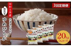 3ヵ月連続お届け　銀山米研究会の無洗米＜ゆめぴりか＞20kg【機内食に採用】　5613-0895