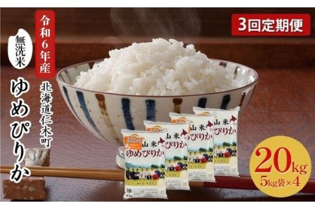 ふるさと納税 「3ヵ月連続お届け 銀山米研究会の無洗米＜ゆめぴりか