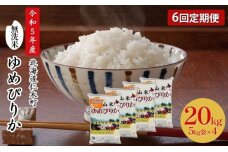 6ヵ月連続お届け　銀山米研究会の無洗米＜ゆめぴりか＞20kg【機内食に採用】　5613-0896