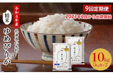 2月より順次出荷9ヵ月連続【ANA機内食採用】銀山米研究会＜ゆめぴりか＞10kg　5613-0989