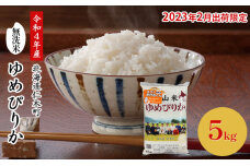 2023年2月発送限定【ANA機内食採用】銀山米研究会無洗米＜ゆめぴりか＞5kg　5613-0994