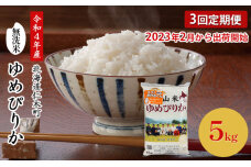 2月より順次出荷3ヵ月連続【ANA機内食採用】銀山米研究会無洗米ゆめぴりか5kg　5613-0995