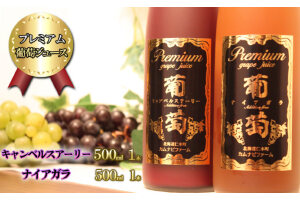 プレミアム葡萄ジュース赤・白2種セット（計2本）　5613-1054