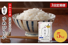 ◆令和5年産 新米 予約◆3ヵ月連続お届け 銀山米研究会のお米 ゆめぴりか5kg　56131088