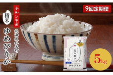 ◆令和5年産 新米 予約◆9ヵ月連続お届け 銀山米研究会のお米 ゆめぴりか5kg　56131090