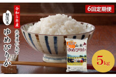 ◆令和5年産 新米 予約◆6ヵ月連続お届け 銀山米研究会の無洗米 ゆめぴりか5kg　56131105