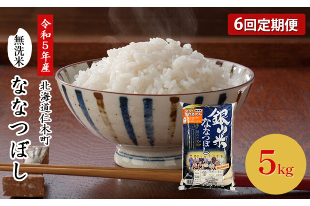 北海道産 ななつぼし 5kg  令和5年産 米 お米