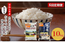 令和5年産◆6ヵ月連続 銀山米研究会の無洗米 ゆめぴりか＆ななつぼし 計10kg　56131121