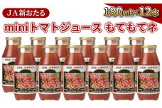 JA新おたるのminiトマトジュース【もてもてネ】180ml×12本　56131134