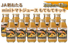 JA新おたるのminiトマトジュース【もてもてキッキ】180ml×12本　56131136