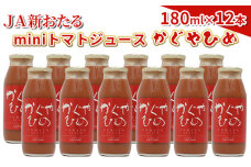 JA新おたるのminiトマトジュース【かぐやひめ】180ml×12本　56131138